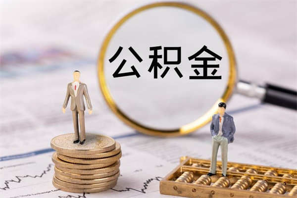 安陆辞职能把公积金提出来吗（辞职的话公积金可以提出来吗）