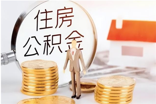 安陆公积金离职后多久才能取出来（公积金离职多久才可以取出来）