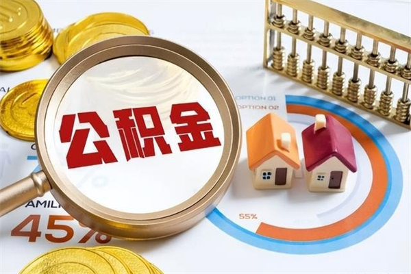 安陆公积金如何一次取（住房公积金怎么一次取完）