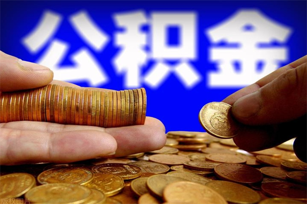 安陆2个月公积金可以取出来吗（两个月的公积金）