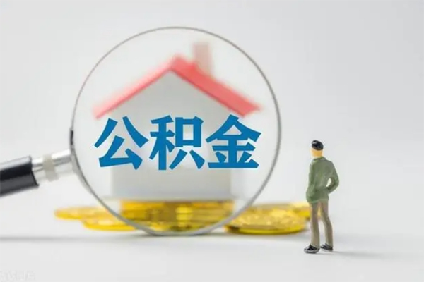 安陆公积金多少钱才能提（公积金多少钱可以提）