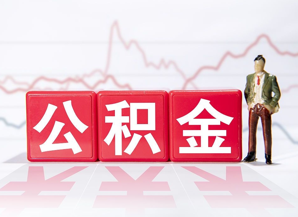 安陆公积金离职取条件（公积金离职提取流程2020）