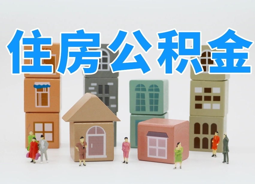 安陆部队住房公积金怎么取（部队公积金取出条件）