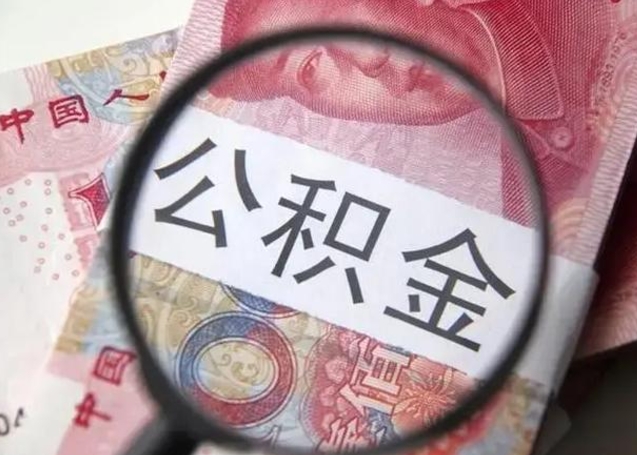 安陆离职可以领取公积金吗（离职之后可以领公积金）