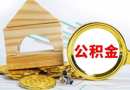 安陆住房离职公积金怎么取出来（离职 住房公积金提取）