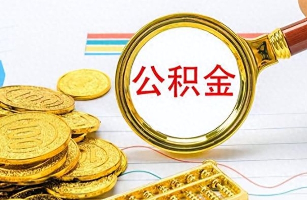 安陆公积金离职多长时间能取（公积金离职多少长时间能取）